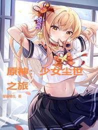 原神,少女尘世之旅