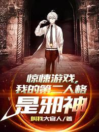 惊悚游戏,我的第二人格是邪神