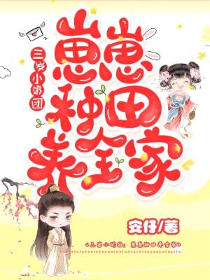 三岁小奶团:崽崽种田养全家