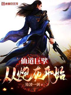 仙道巨擘:从炮灰开始