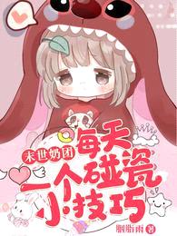 末世奶团:每天一个碰瓷小技巧