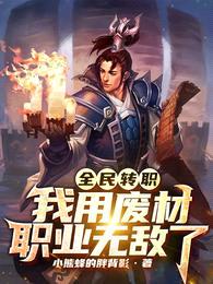 全民转职:我用废材职业无敌了