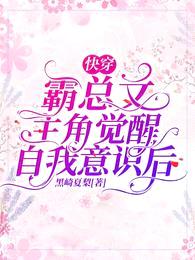 快穿:霸总文主角觉醒自我意识后