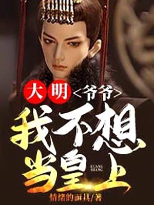 大明:爷爷,我不想当皇上啊