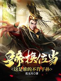皇帝换位当,这是谁的不肖子孙?