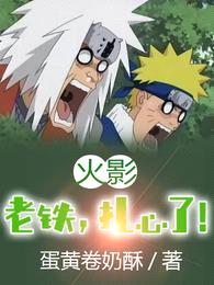 火影:老铁,扎心了