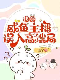 快穿:咸鱼主播误入高端局