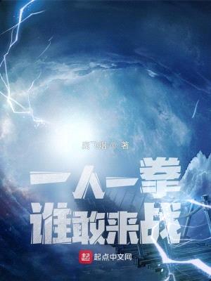 一人一拳,谁敢来战
