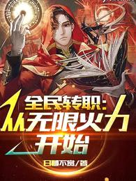 全民转职:从无限火力开始