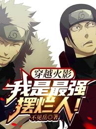 穿越火影:我是最强摆烂人!