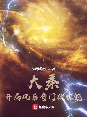 大秦:开局风后奇门救惊鲵