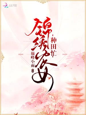 丑女种田：山里汉宠妻无度