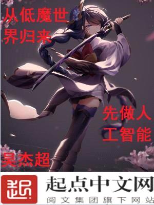 从低魔世界归来,先做人工智能