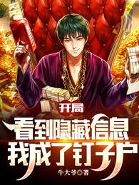 开局看到隐藏信息,我成了钉子户