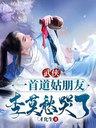 武侠:一首道姑朋友,李莫愁哭了