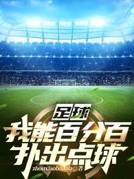 足球:我能百分百扑出点球