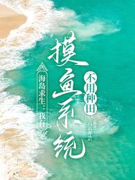 海岛求生:我有摸鱼系统不用种田