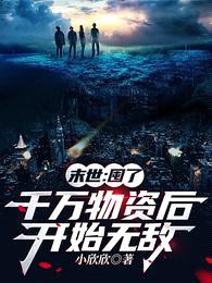 末世:囤了千万物资后开始无敌