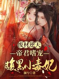 废材逆天:帝君嗜宠腹黑小毒妃