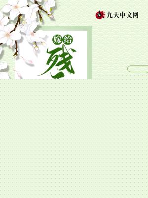 悍妻来袭:嫁给残疾相公后