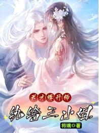 天才炼丹师:纨绔三小姐