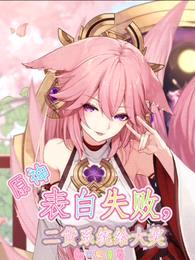 原神:表白失败,二货系统给大奖