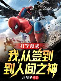 打穿漫威:我,从签到到人间之神