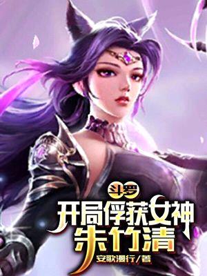 斗罗:开局俘获女神朱竹清