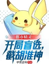 都市精灵:开局盲选,截胡准神