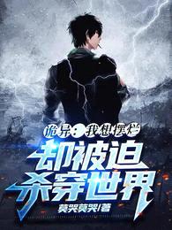 诡异:我想摆烂,却被迫杀穿世界