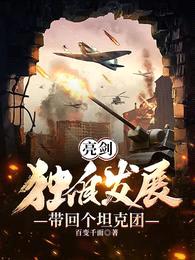 亮剑:独自发展,带回个坦克团