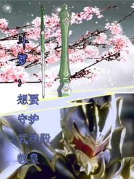 斗罗:想要守护武魂殿教皇