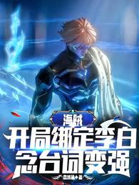 海贼:开局绑定李白,念台词变强