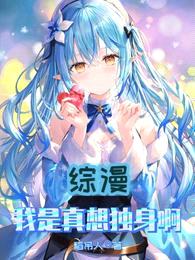 综漫:我是真想独身啊