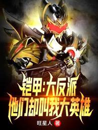 铠甲:大反派,他们却叫我大英雄