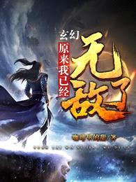 玄幻:原来我已经无敌了