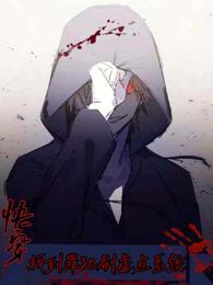 快穿:找到罪犯刷虐点系统