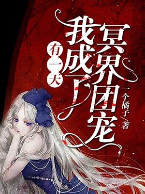 有一天,我成了冥界团宠