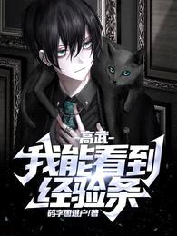 高武:我能看到经验条