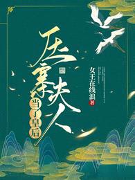 压寨夫人!当了皇后!