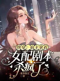 快穿:宿主拿着女配剧本杀疯了