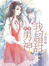 快穿,男神我超甜