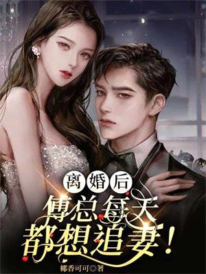 离婚后,傅总每天都想追妻!