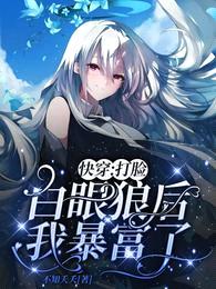 快穿:打脸白眼狼后我暴富了