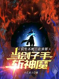 长生不死:在异界当刽子手斩神魔