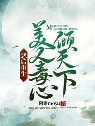 恶后重生:美人毒心倾天下