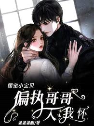 团宠小宝贝:偏执哥哥入我怀