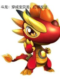 斗龙:穿成宝贝龙,打爆反派