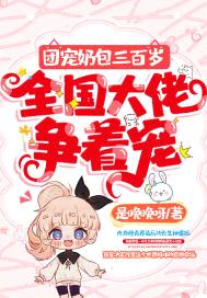 团宠奶包三百岁,全国大佬争着宠