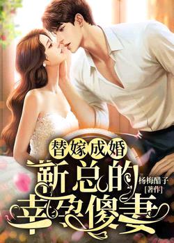 替嫁成婚:靳总的幸孕傻妻